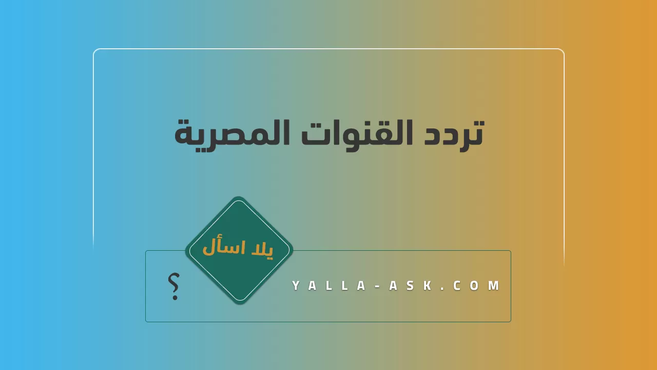 تردد القنوات المصرية