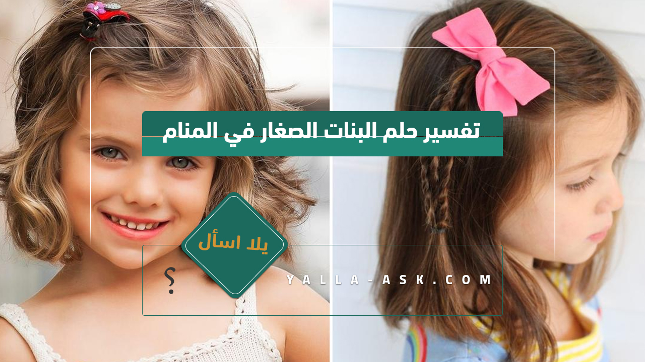 تفسير حلم البنات الصغار في المنام