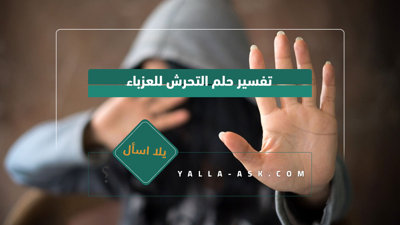 تفسير حلم التحرش للعزباء