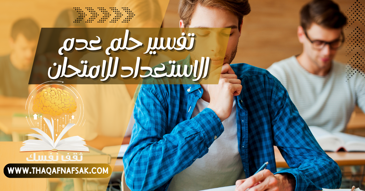 تفسير حلم عدم الاستعداد للامتحان