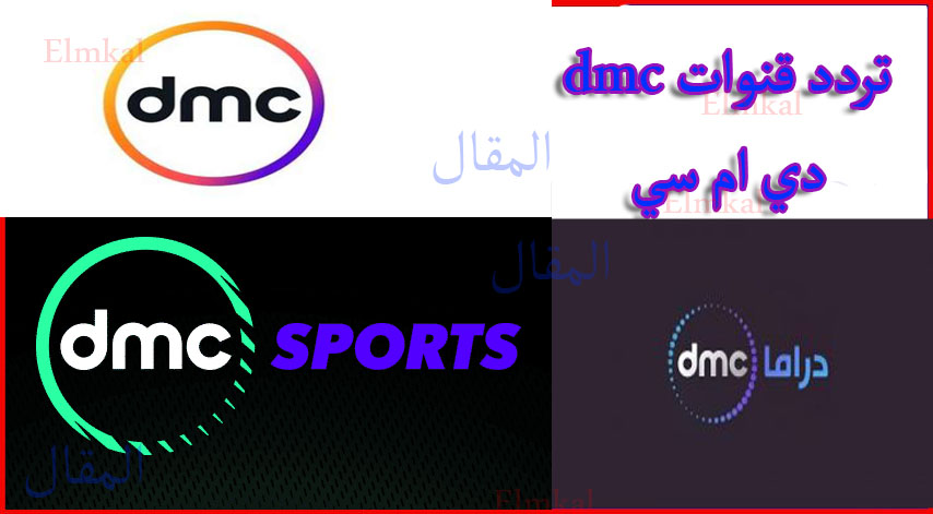 تردد قناة دي ام سي dmc كافة ترددات مجموعة قنوات دي ام سي 2023 على النايل سات تردد dmc محدث