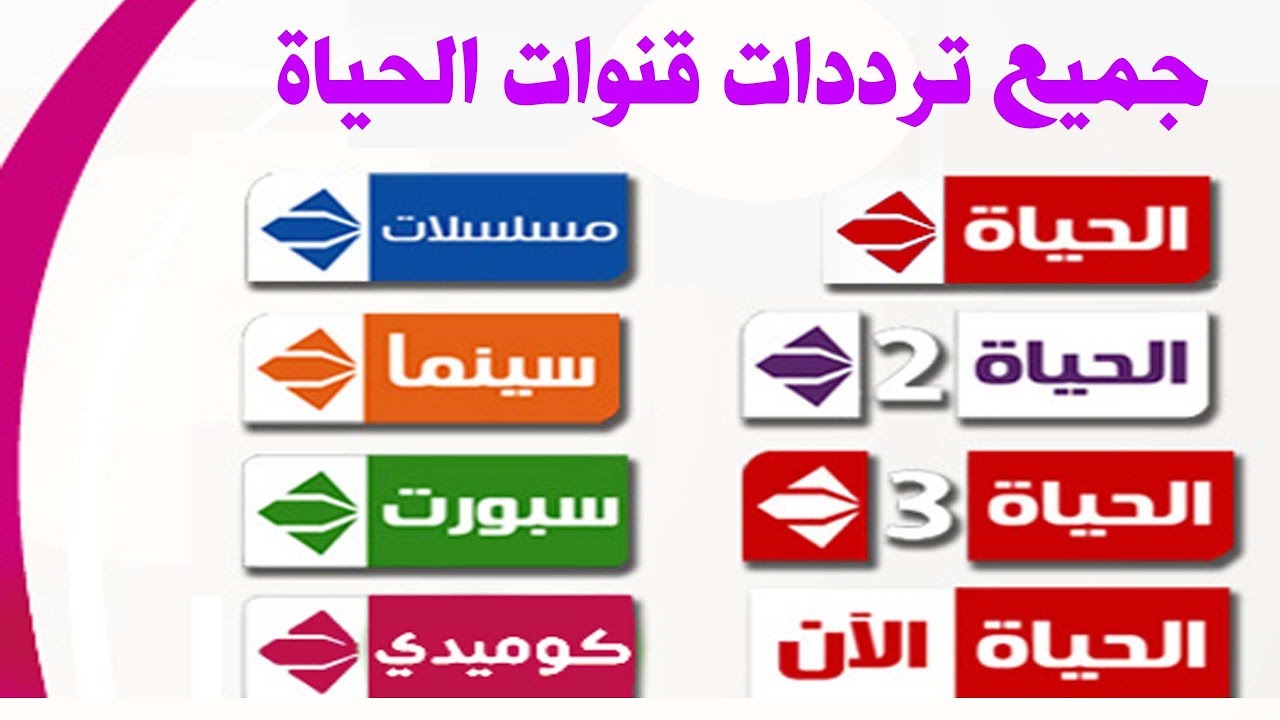 تردد قنوات الحياة الجديد 2023 على النايل سات وعرب سات تردد قنوات الحياة محدث مارس