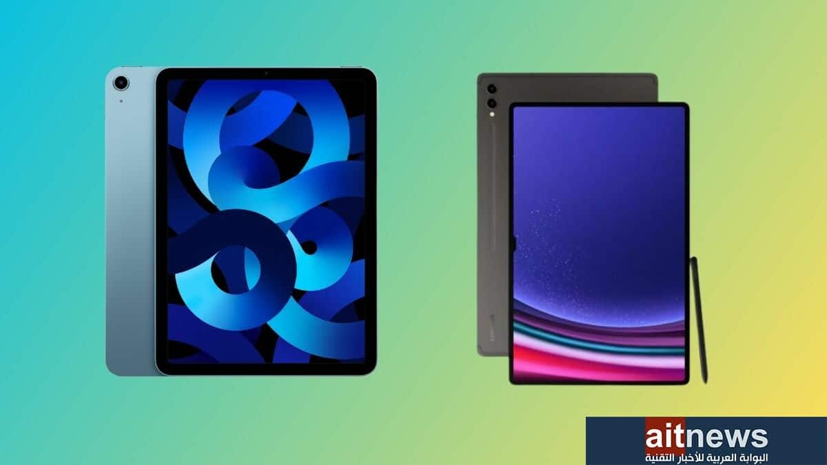 مقارنة بين جهازي Galaxy Tab S9 من سامسونج و iPad Air 2022 من آبل