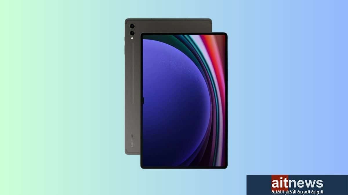 _أبرز ميزات جهاز Galaxy Tab S9 Ultra اللوحي الجديد من سامسونج