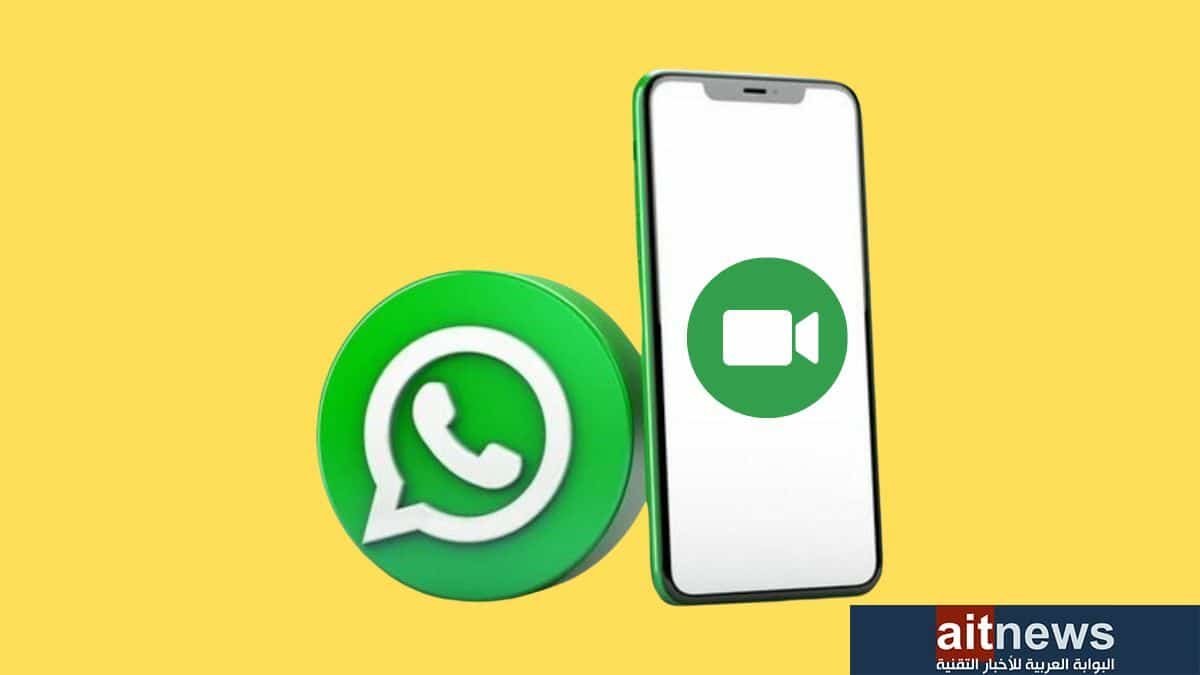 ما هي ميزة رسائل الفيديو الفورية في واتساب وكيف تستخدمها؟