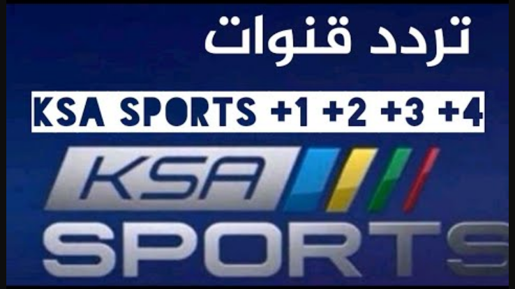 تردد قناة KSA SPORTS 2023