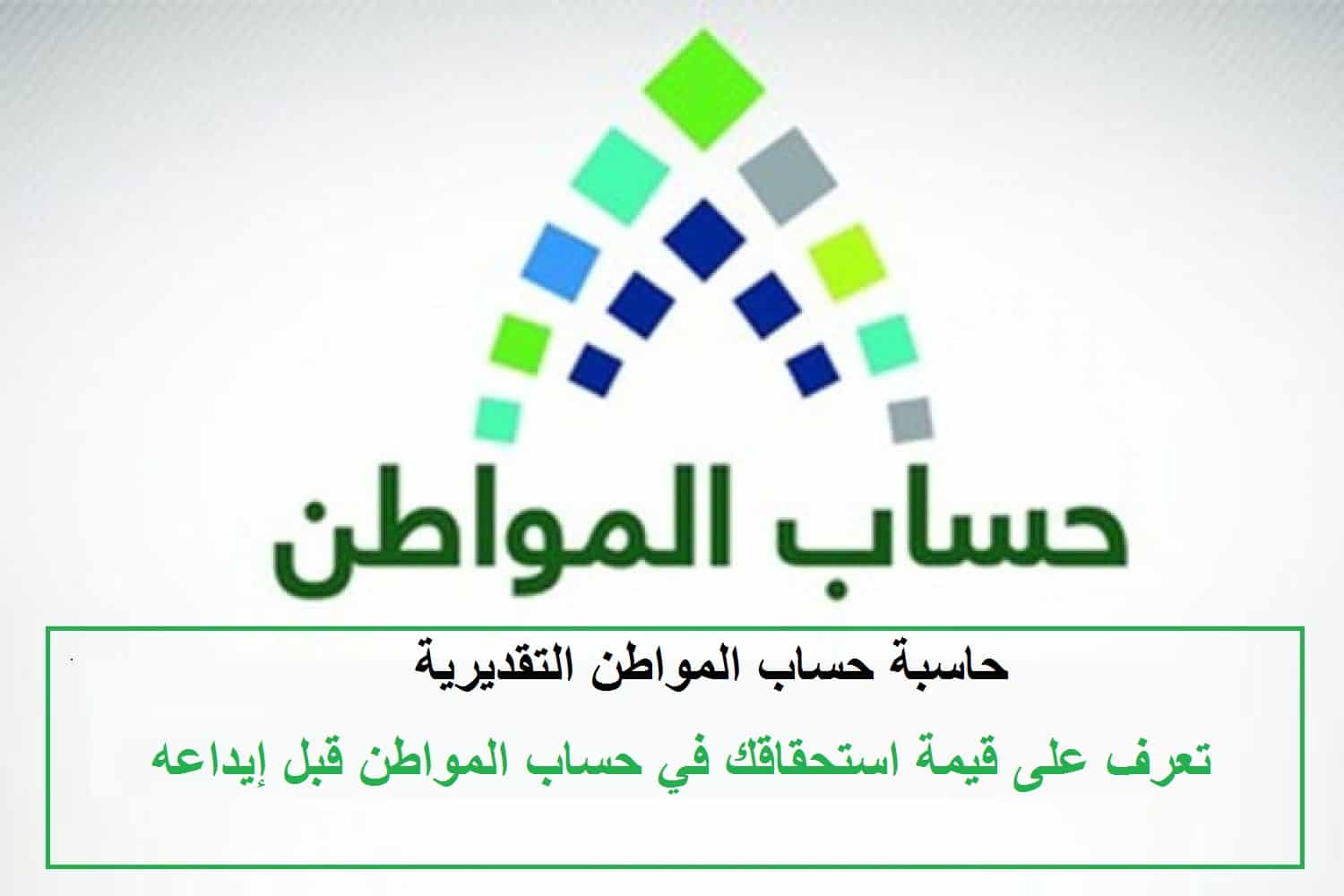 رابط حاسبه حساب مواطن التقديريه الجديدة 1444