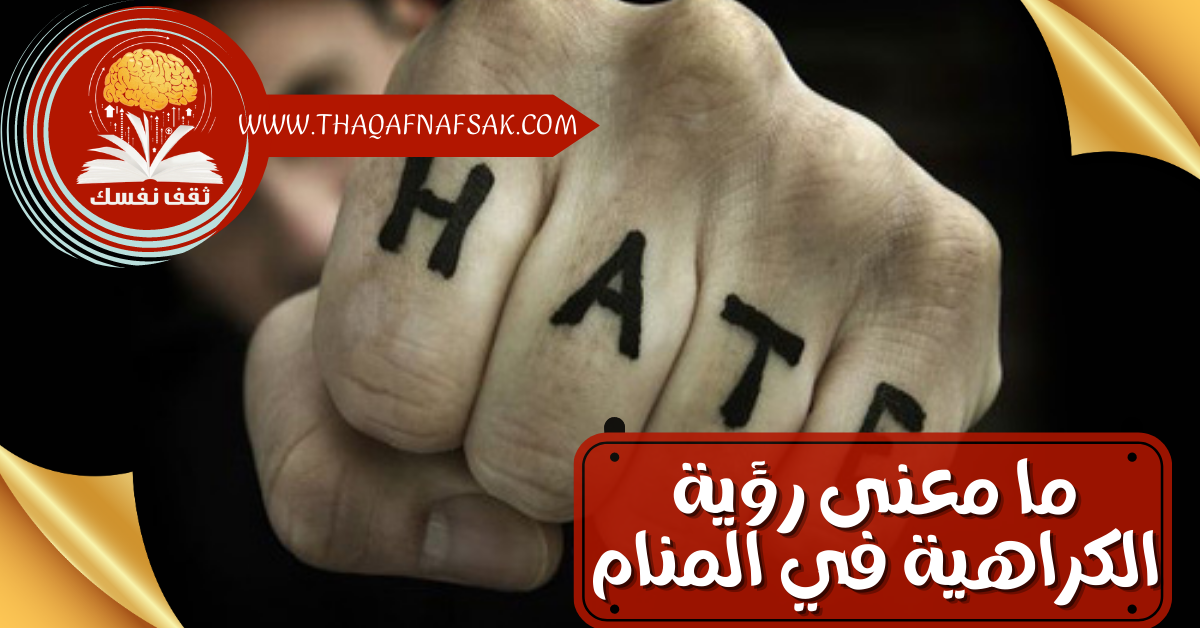ما معنى رؤية الكراهية في المنام