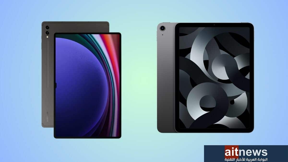 مقارنة بين جهازي +Galaxy Tab S9 من سامسونج و iPad Air 2022 من آبل