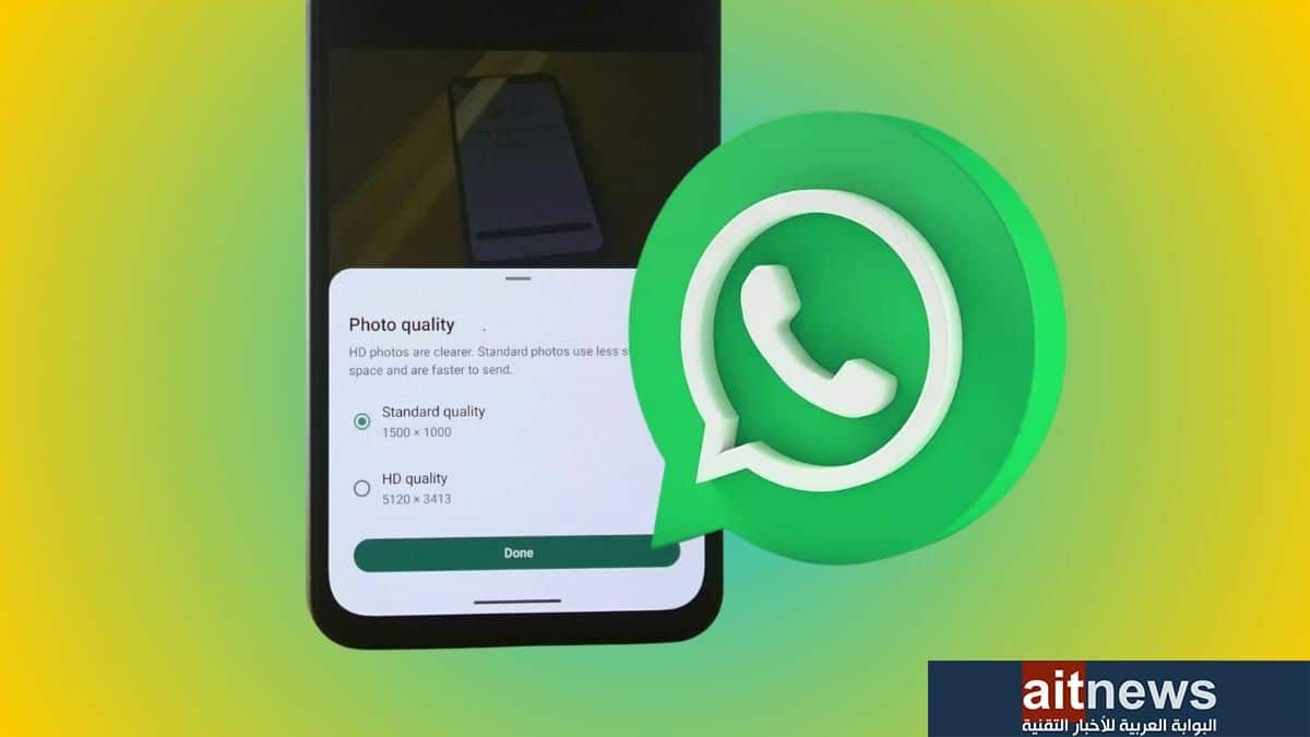 كيف يمكنك إرسال الصور بدقة عالية في واتساب؟