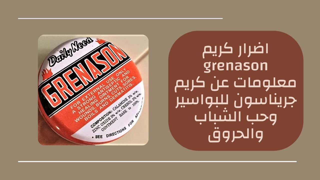 اضرار كريم grenason معلومات عن كريم جريناسون للبواسير وحب الشباب والحروق