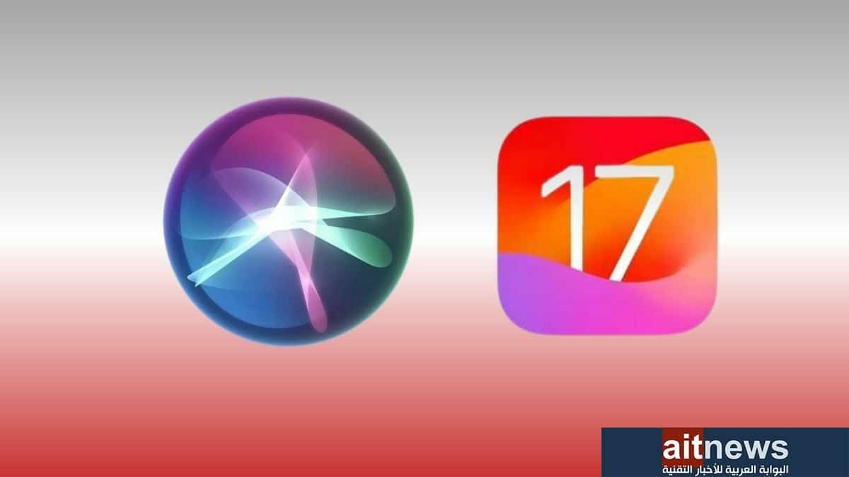 أبرز الميزات الجديدة في المساعد الصوتي سيري في iOS 17