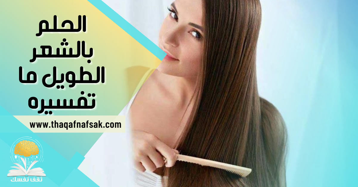 الحلم بالشعر الطويل ما تفسيره