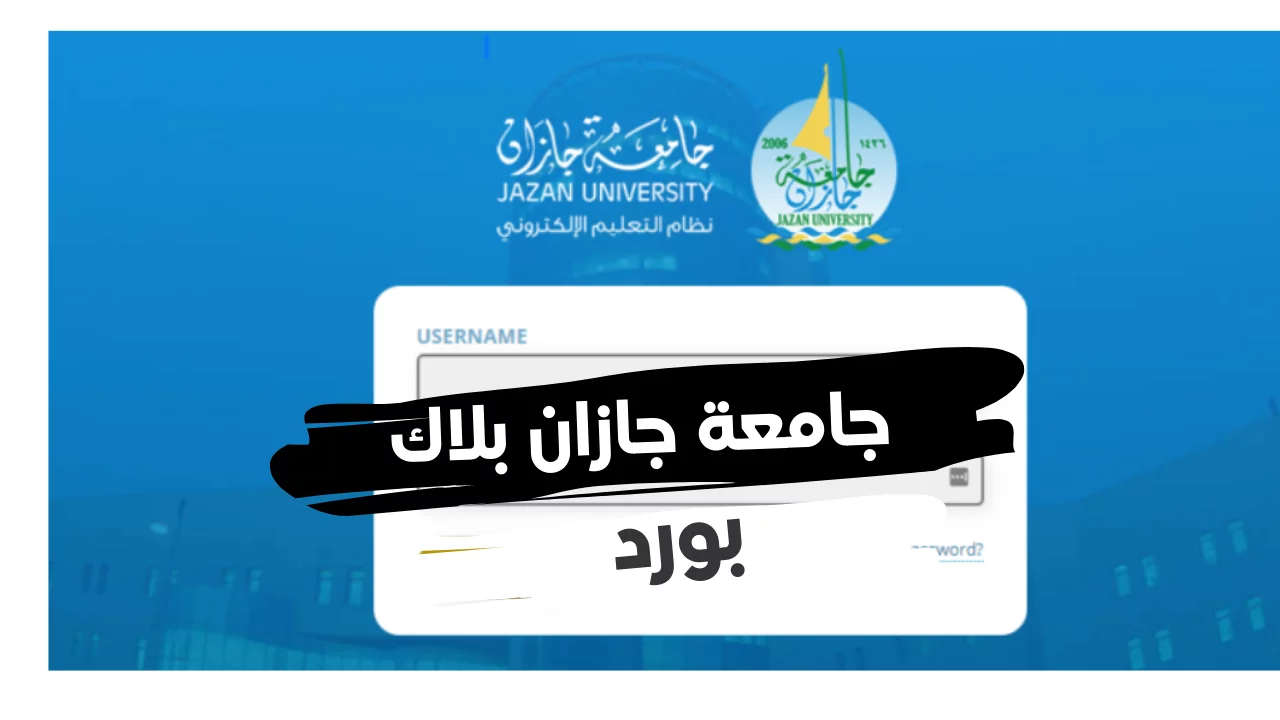 بلاك بورد جامعة جازان: المميزات والعيوب وكيفية تسجيل الدخول