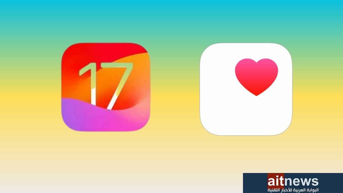 ما الميزات الجديدة في تطبيق Health في نظام iOS 17 (