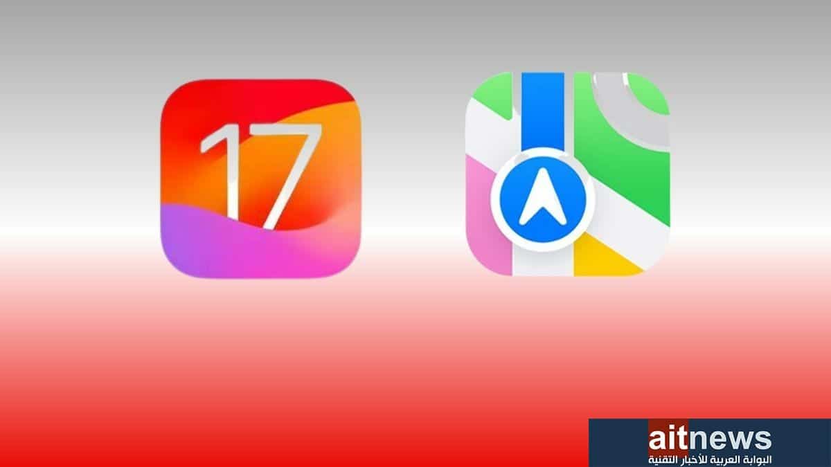 ما الميزات الجديدة في تطبيق الخرائط في نظام iOS 17؟