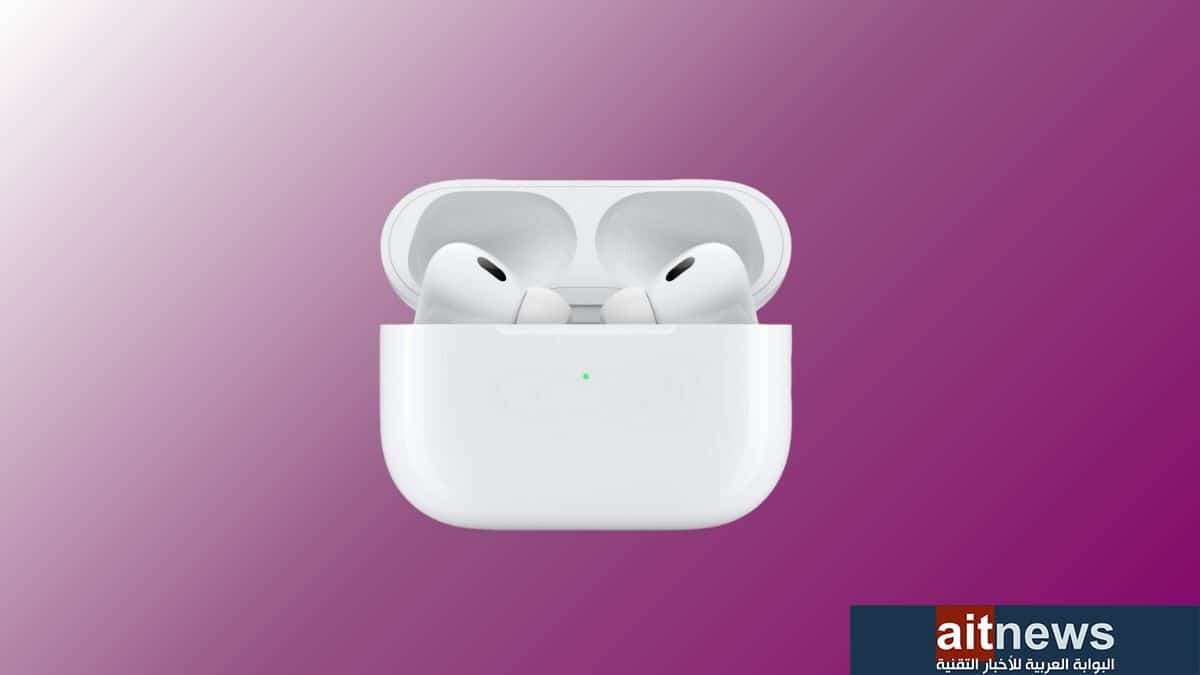 ميزات جديدة قادمة إلى سماعات AirPods Pro (الجيل الثاني) في نظام iOS 17