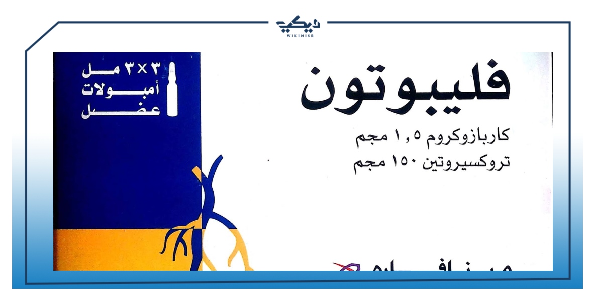مواصفات وسعر حقن فليبوتون لتنشيط الدورة الدموية