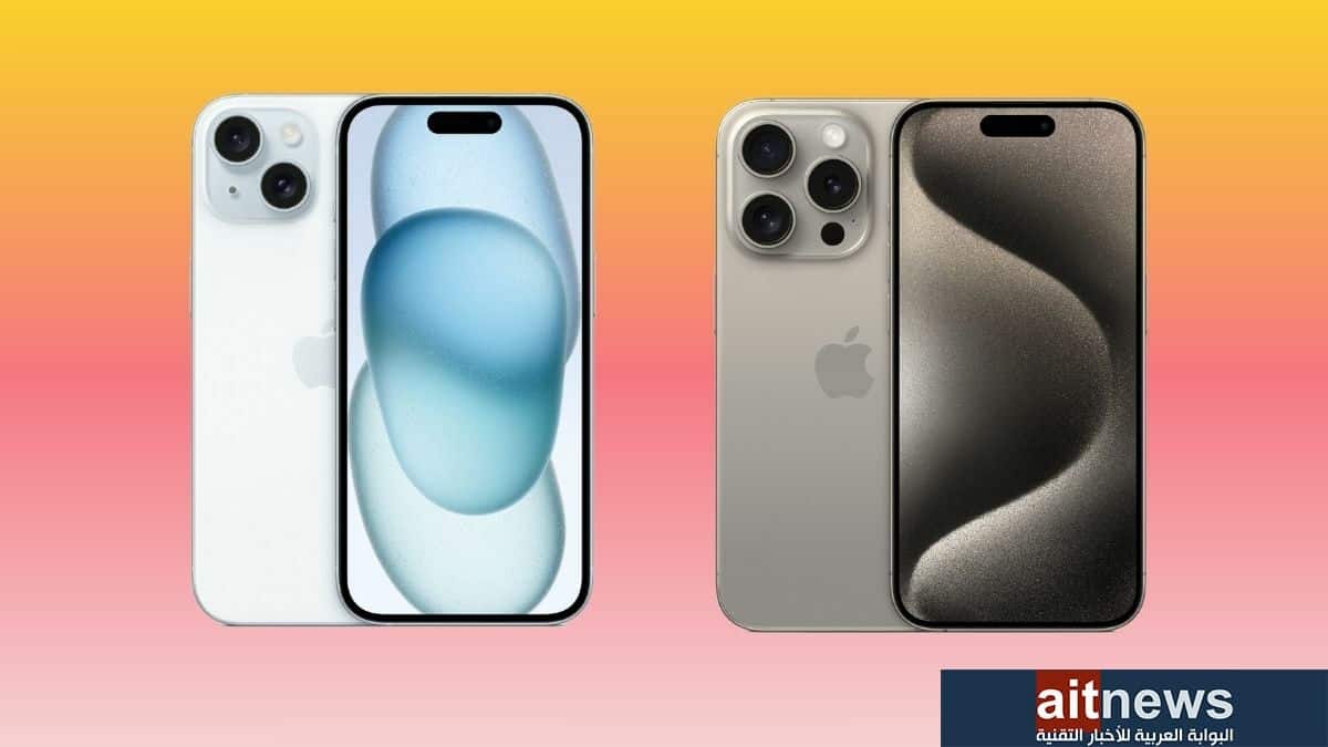 مقارنة بين هاتفي iPhone 15 و iPhone 15 Pro