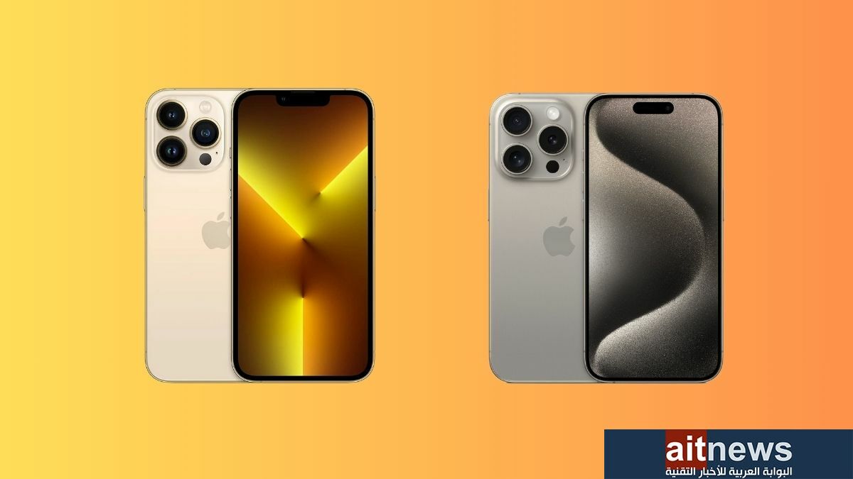 هاتف iPhone 15 Pro أم iPhone 13 Pro… أيهما تختار؟