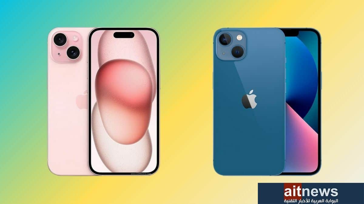 مقارنة بين هاتفي iPhone 15 و iPhone 13