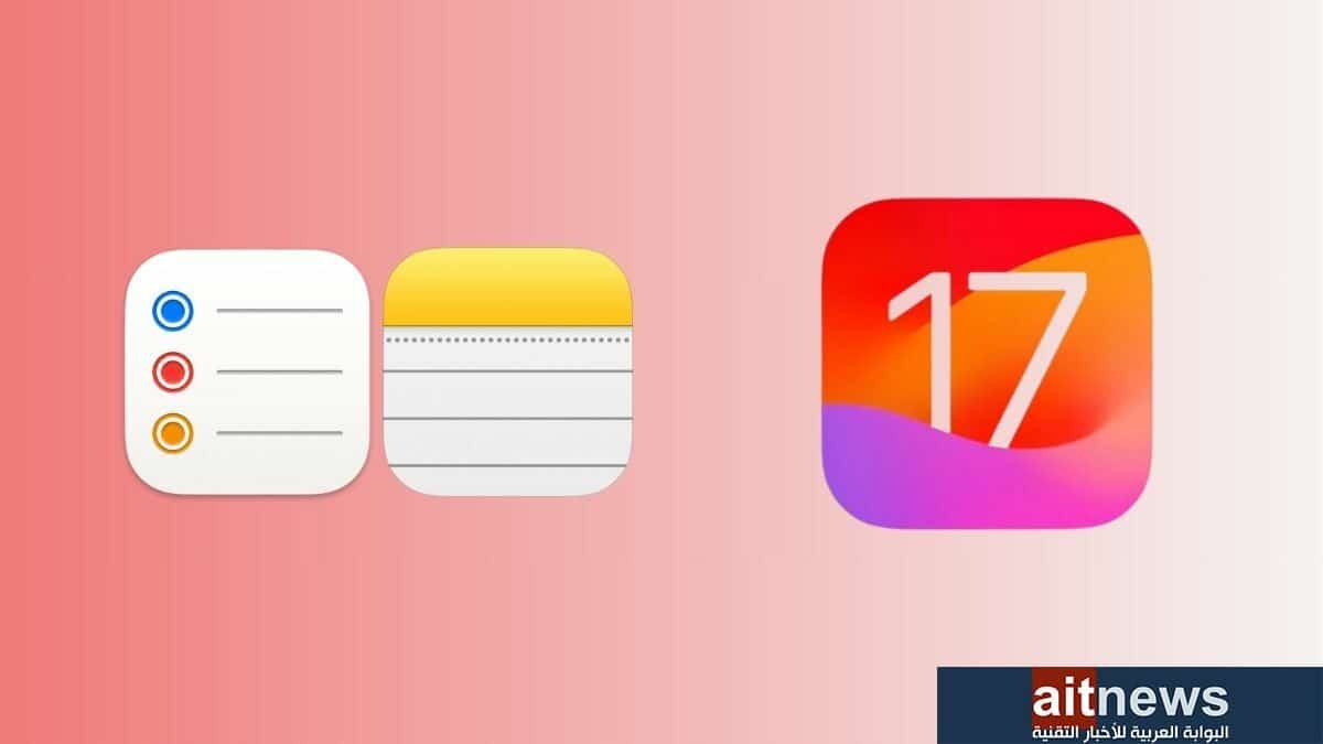 iOS 17… ما المزايا الجديدة في تطبيقي الملاحظات والتذكيرات؟