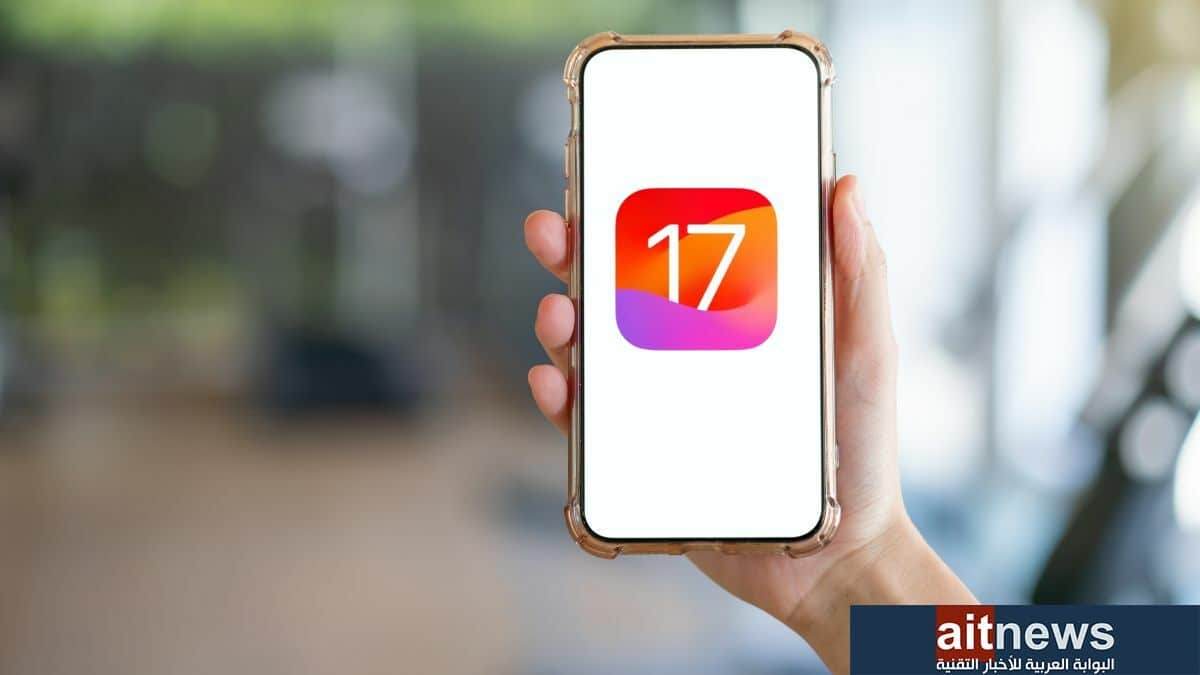 أبرز 5 مزايا جديدة في نظام iOS 17
