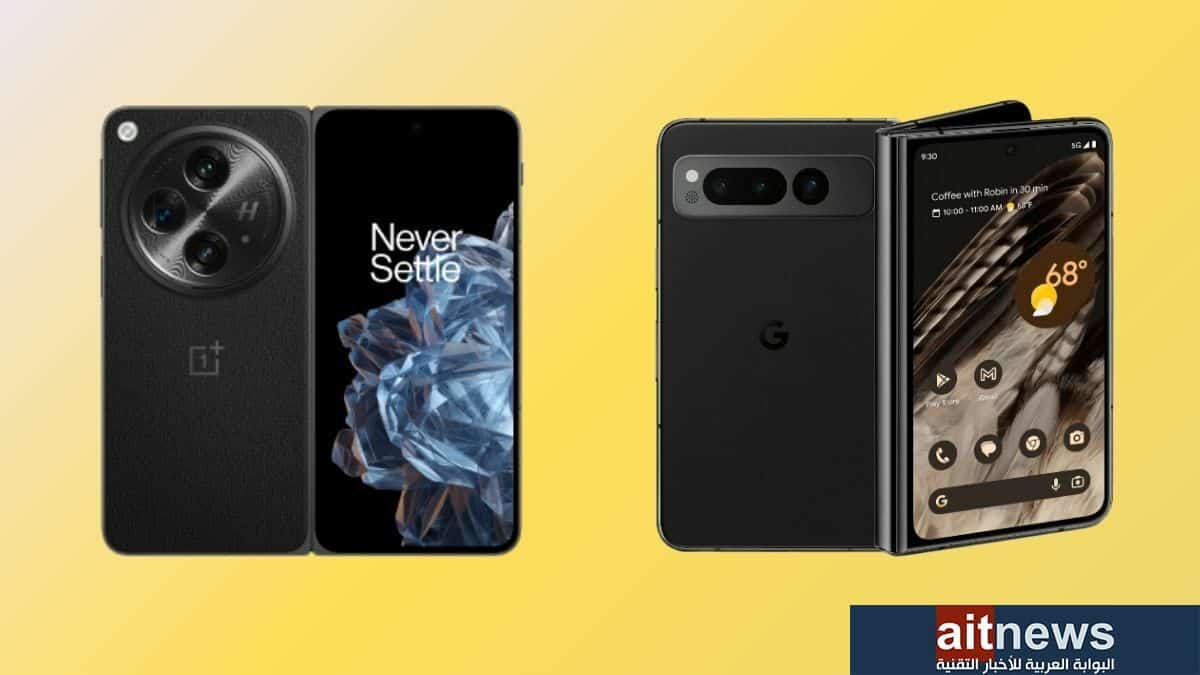 مقارنة بين هاتفي Pixel Fold و OnePlus Open