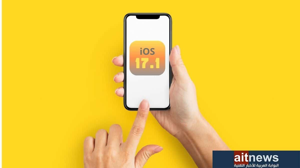 أبرز المزايا الجديدة في تحديث iOS 17.1