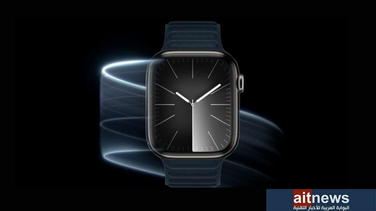 أبرز المزايا الجديدة في ساعة Watch Series 9 من آبل