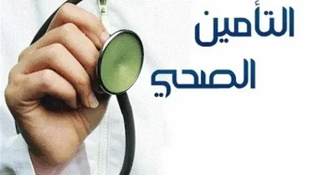 الاستعلام عن التأمين الصحي