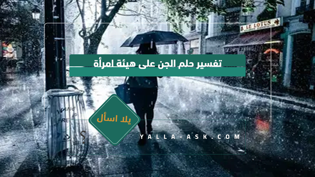 تفسير حلم البرد والمطر