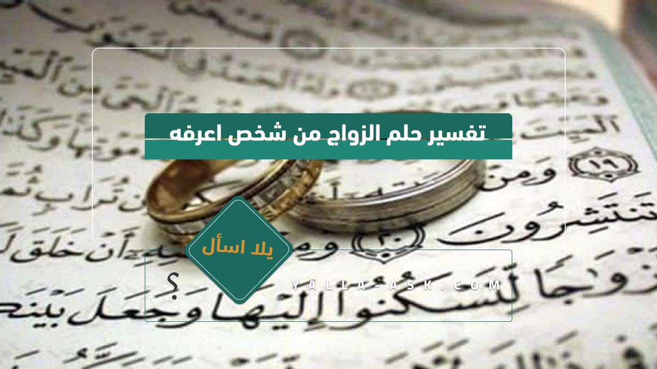 تفسير حلم الزواج من شخص اعرفه