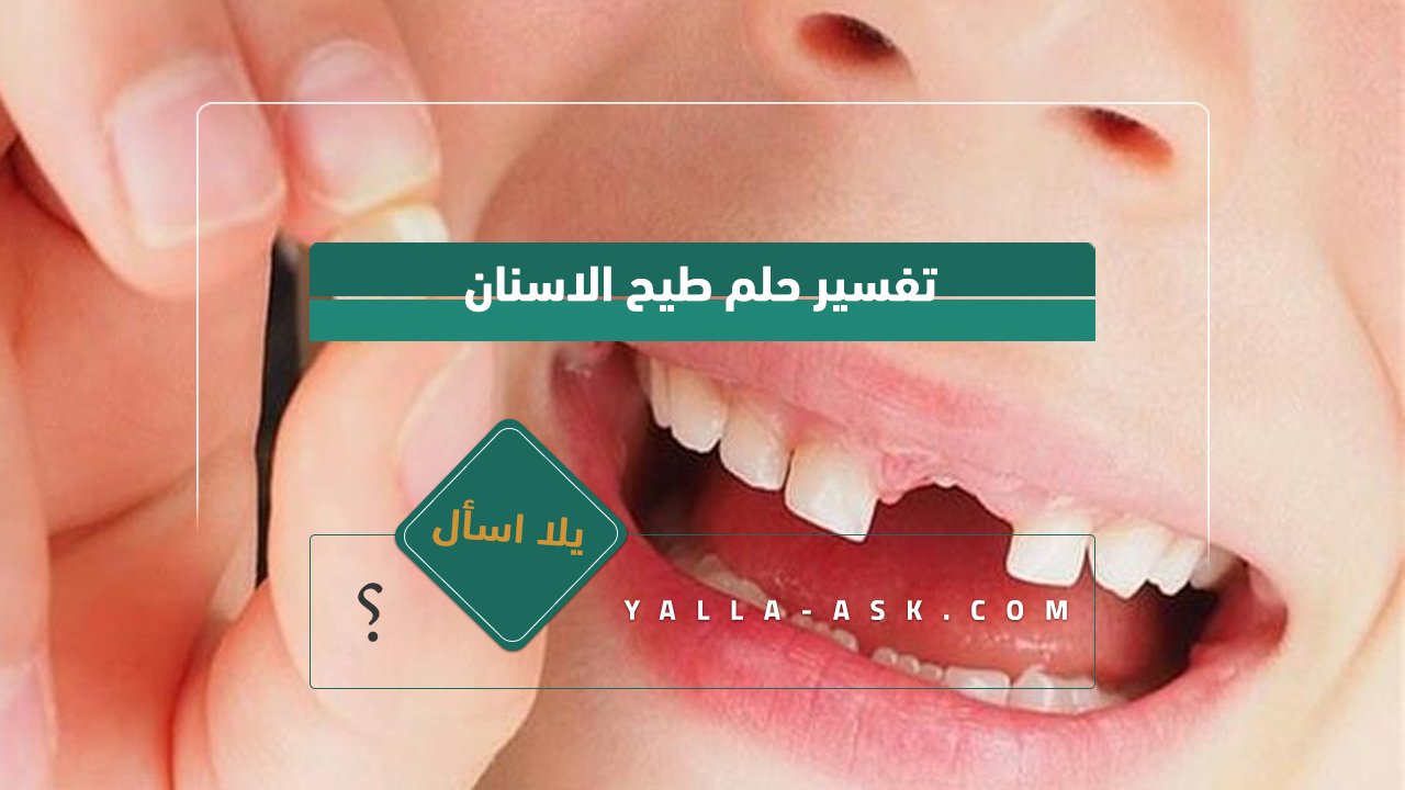 تفسير حلم طيح الاسنان