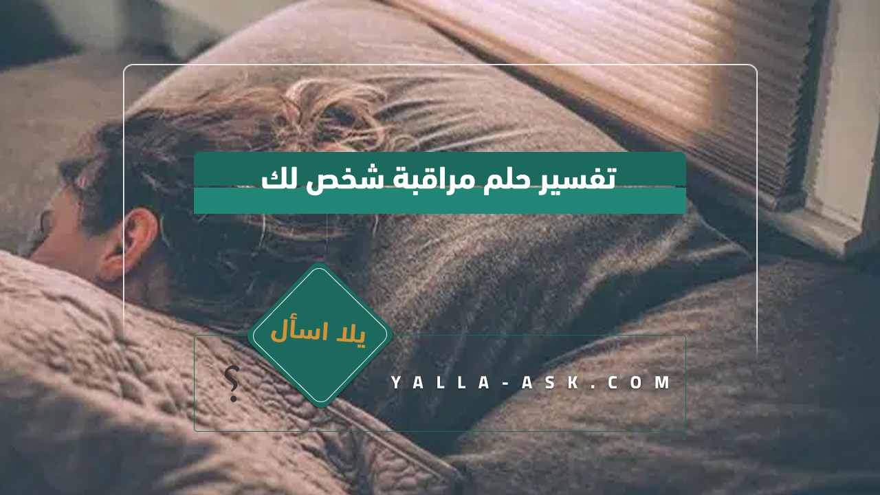 تفسير حلم مراقبة شخص لك