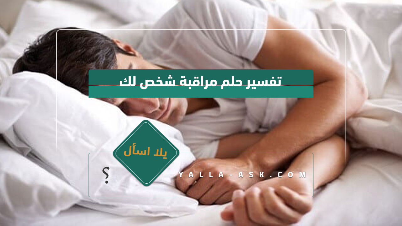 تفسير حلم معانقة الميت وتقبيله