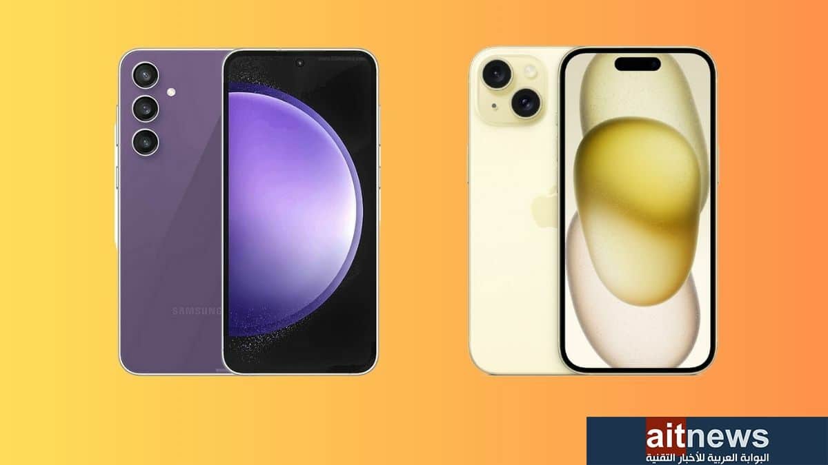 مقارنة بين هاتفي iPhone 15 و Galaxy S23 FE