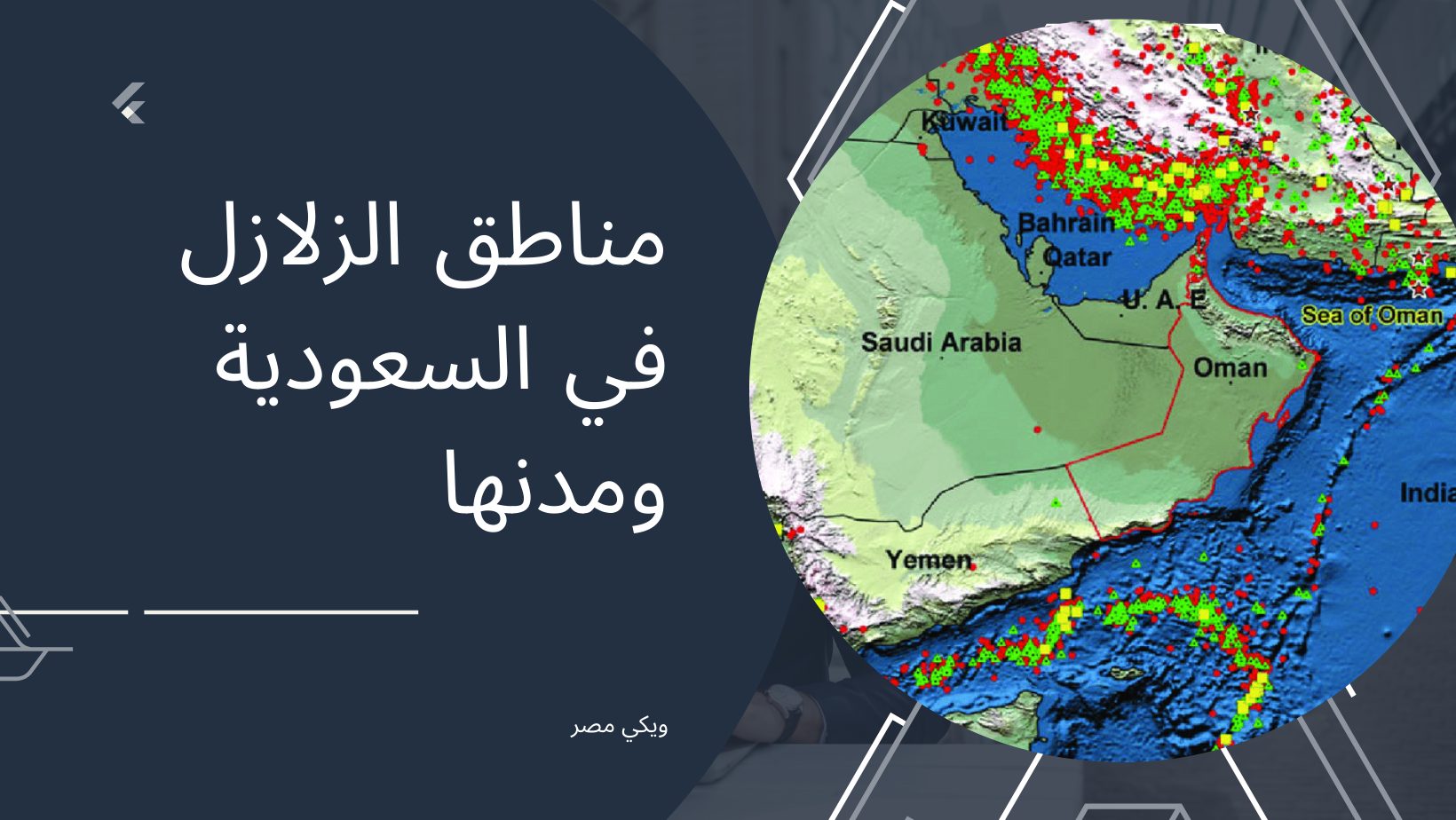 مناطق الزلازل في السعودية ومدنها