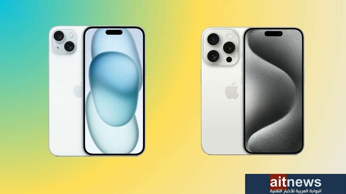 مقارنة بين هاتفي iPhone 15 Plus و iPhone 15 Pro