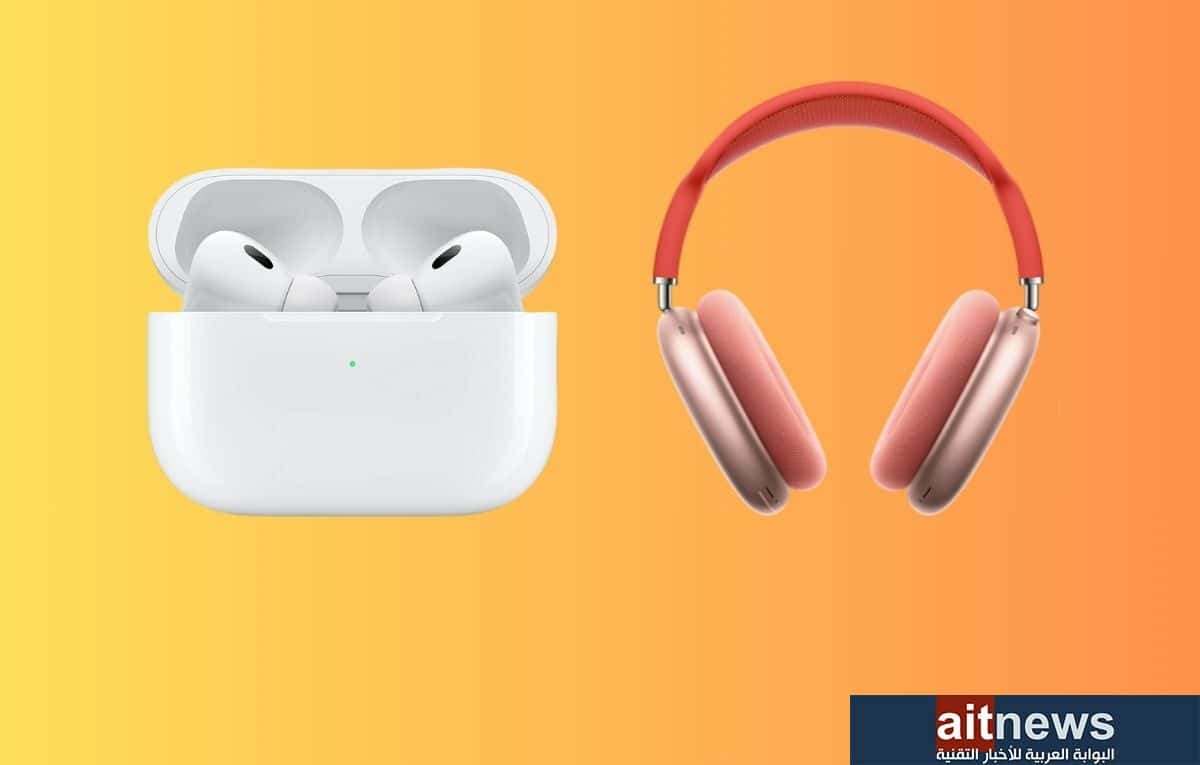 أفضل سماعات AirPods اللاسلكية من آبل في عام 2023