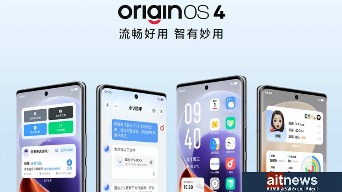  أبرز مزايا واجهة المستخدم OriginOS 4 الجديدة من فيفو