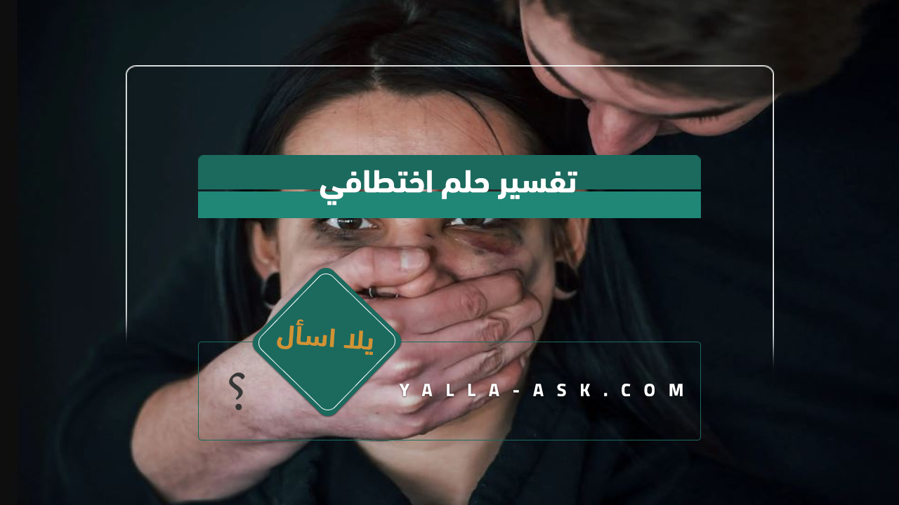 تفسير حلم اختطافي