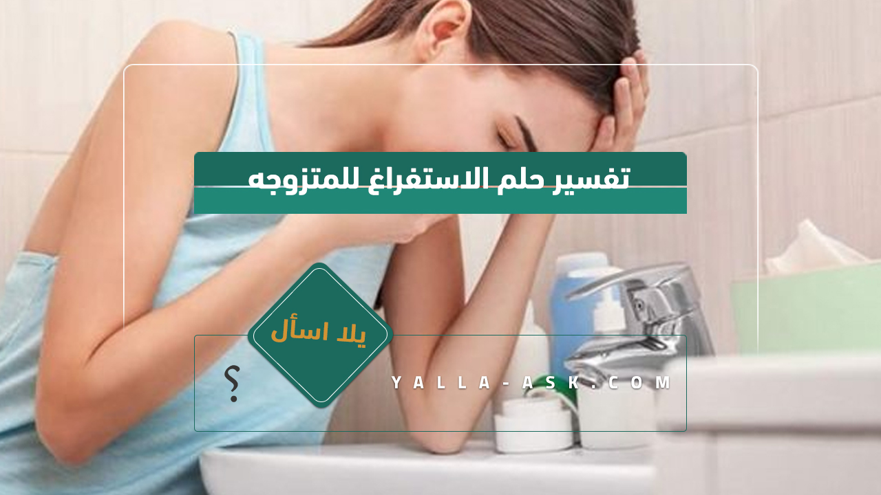 تفسير حلم الاستفراغ للمتزوجه
