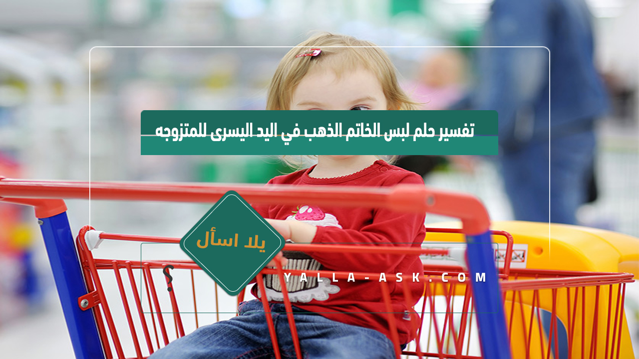 تفسير حلم البنت الصغيرة للعزباء