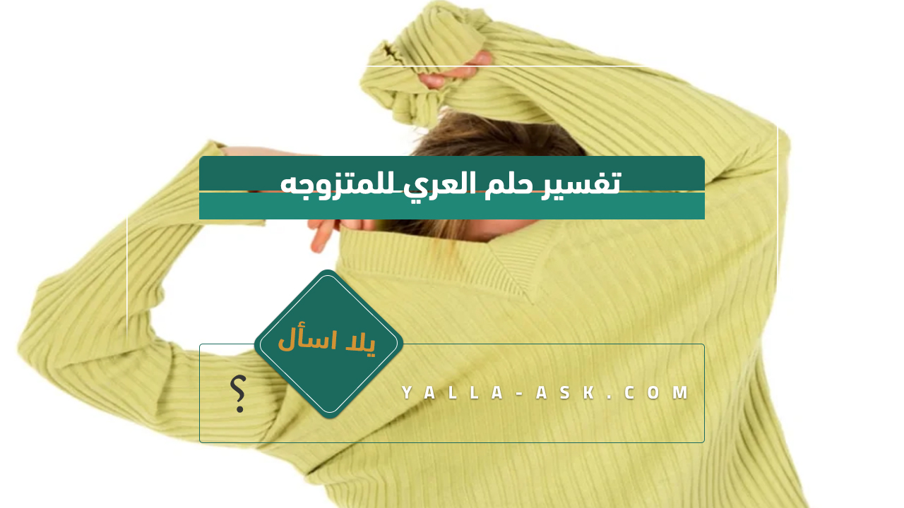 تفسير حلم العري للمتزوجه