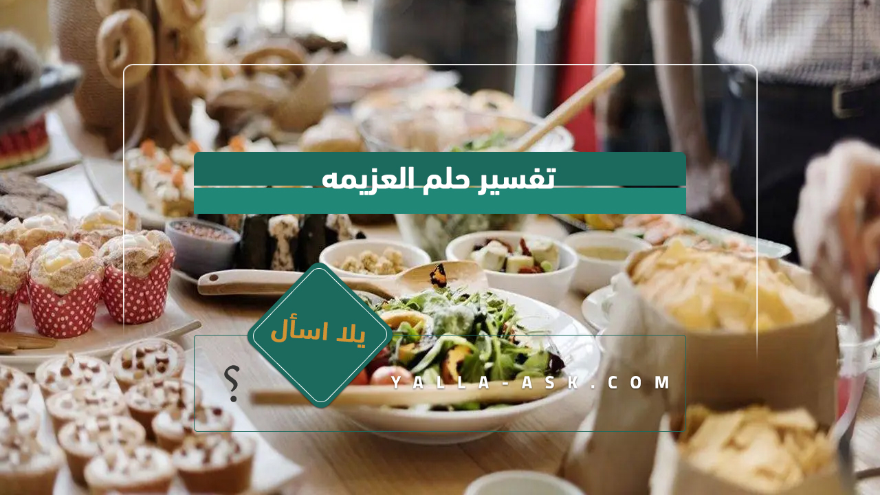 تفسير حلم العزيمه