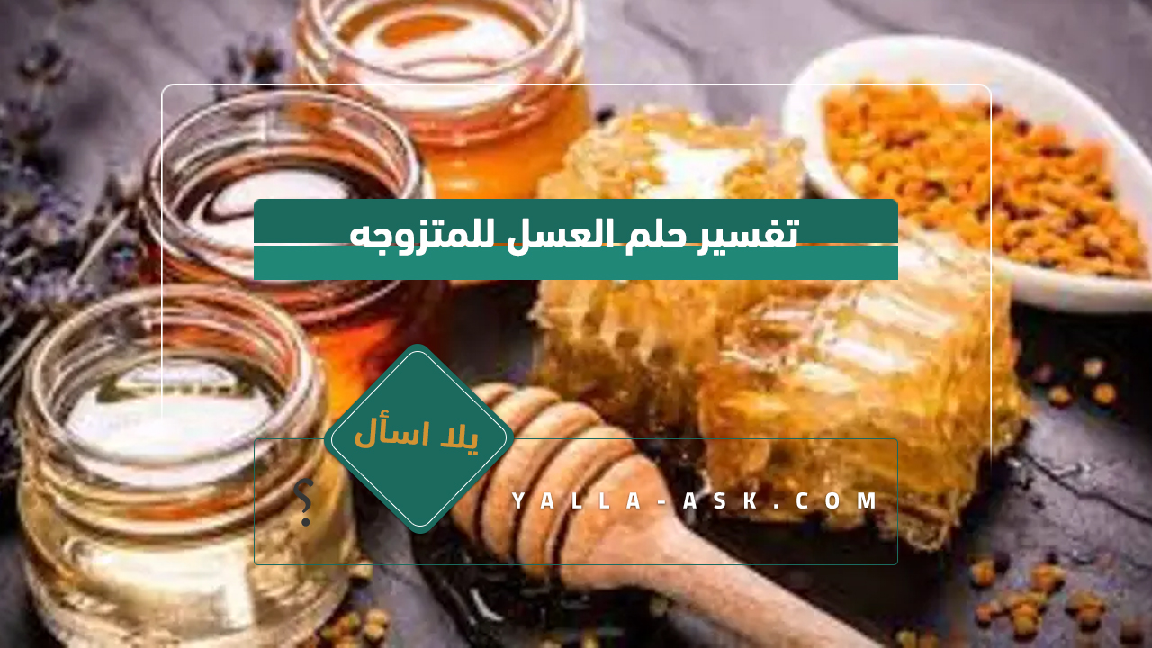 تفسير حلم العسل للمتزوجه