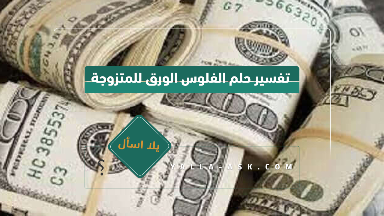 تفسير حلم الفلوس الورق للمتزوجة