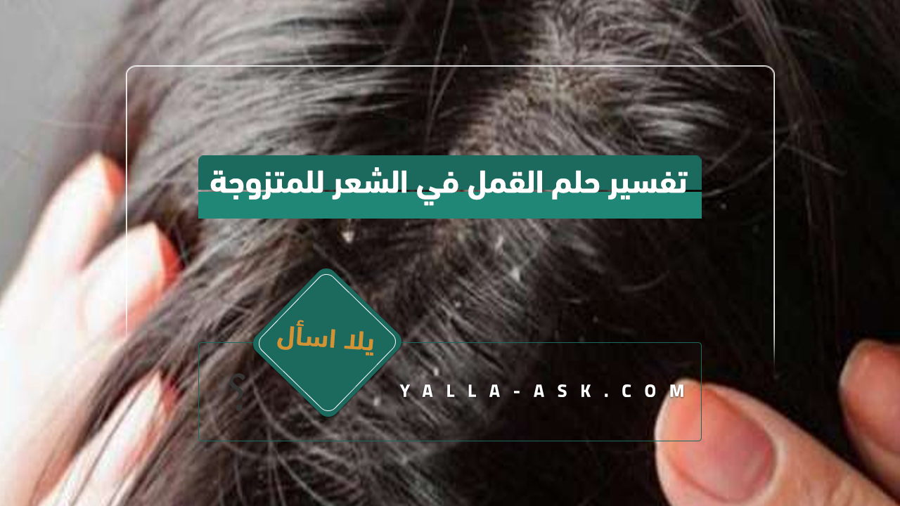 تفسير حلم القمل في الشعر للمتزوجة