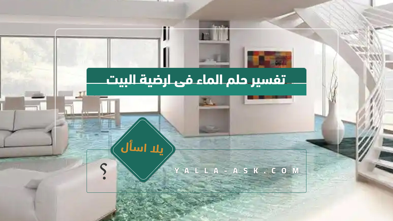 تفسير حلم الماء فى ارضية البيت